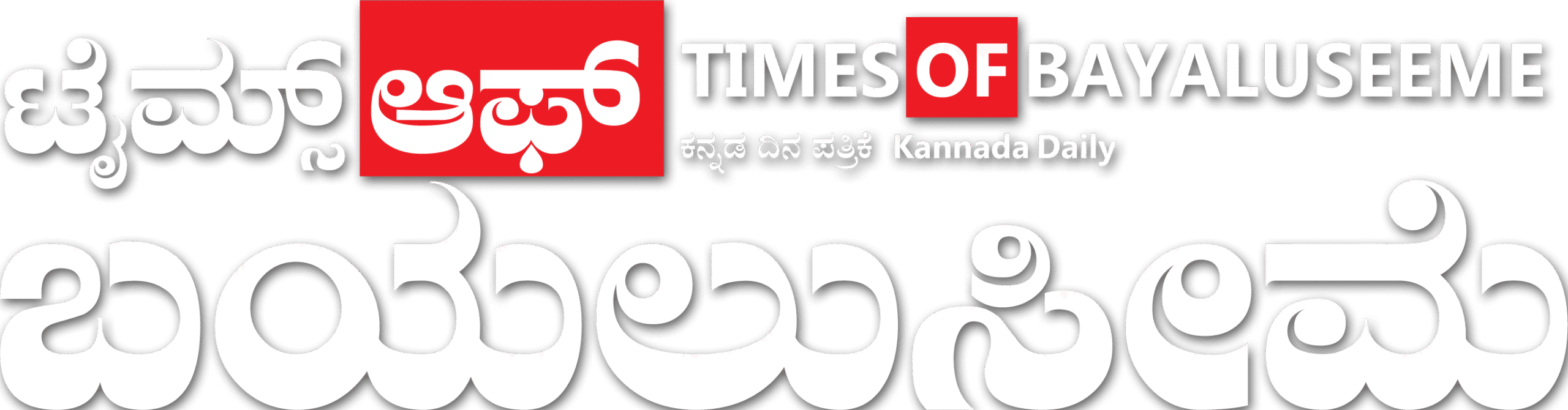 Bayaluseeme Times | ಬಯಲುಸೀಮೆ ಟೈಮ್ಸ್