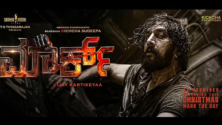 ಅಭಿಮಾನಿಗಳಿಗೆ ನಟ ಕಿಚ್ಚ ಸುದೀಪ್ ಸಿಹಿಸುದ್ದಿ; ‘ಮಾರ್ಕ್’ ಚಿತ್ರ ಬಿಡುಗಡೆಗೆ ದಿನಾಂಕ ನಿಗದಿ