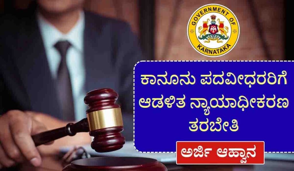 ಆಡಳಿತ ನ್ಯಾಯಾಧೀಕರಣದಲ್ಲಿ ತರಬೇತಿ: ಪರಿಶಿಷ್ಟ ವರ್ಗದ ಕಾನೂನು ಪದವೀಧರರಿಂದ ಅರ್ಜಿ ಆಹ್ವಾನ