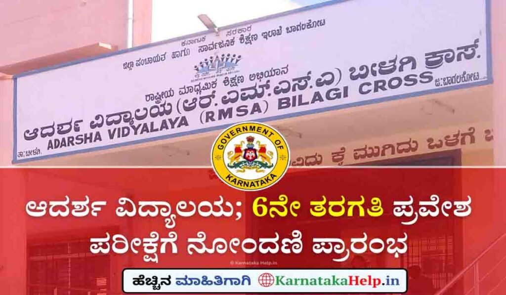 ಆದರ್ಶ ವಿದ್ಯಾಲಯ 6ನೇ ತರಗತಿ ಪ್ರವೇಶ ಪರೀಕ್ಷೆಗೆ ಅರ್ಜಿ ಆಹ್ವಾನ