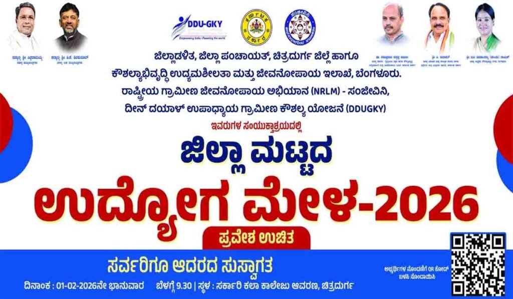 ಫೆ.01ರಂದು ಉದ್ಯೋಗ ಮೇಳ