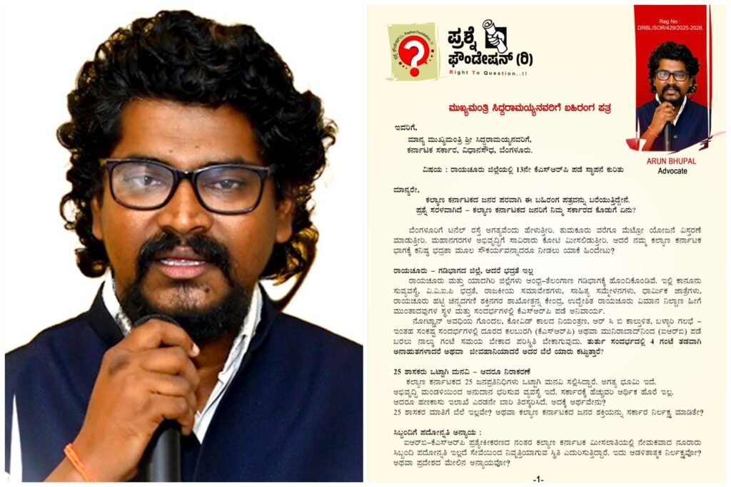 ರಾಯಚೂರಿಗೆ 13ನೇ ಕೆಎಸ್ಆರ್ಪಿ ಪಡೆ ಸ್ಥಾಪನೆಗೆ ಒತ್ತಾಯ ಯುವ ಹೋರಾಟಗಾರ ಅರುಣ್ ಭೂಪಾಲ್ ಅವರಿಂದ ಸಿಎಂಗೆ ಬಹಿರಂಗ ಪತ್ರ