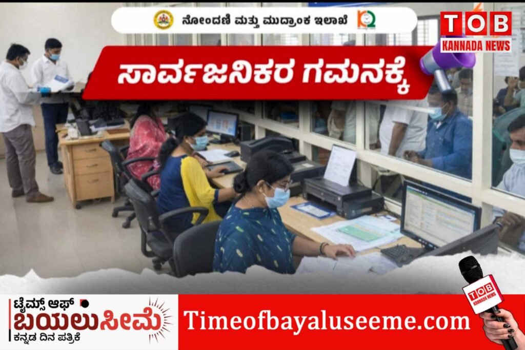 ರಜೆ ದಿನಗಳಲ್ಲೂ ಸಬ್ ರಿಜಿಸ್ಟ್ರಾರ್ ಕಚೇರಿಗಳು ಓಪನ್