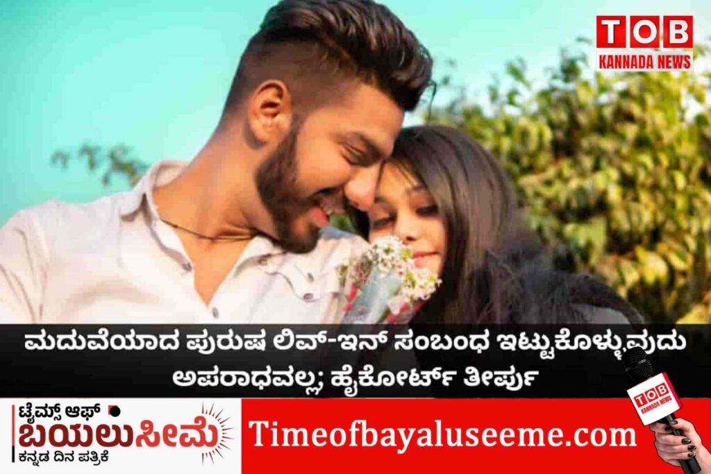 ಲಿವ್-ಇನ್ ಅಪರಾಧವಲ್ಲ: ವಿವಾಹಿತ ಪುರುಷ-ವಯಸ್ಕ ಮಹಿಳೆಯ ಸಹಜೀವನಕ್ಕೆ ಕಾನೂನು ಮಾನ್ಯತೆ