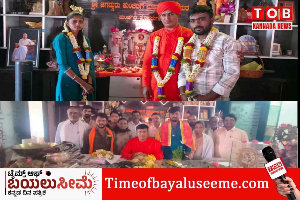 ಜಾತಿಗಿಂತ ಪ್ರೀತಿ ದೊಡ್ಡದು; ಕುಂಚಿಟಿಗ ಮಠದಲ್ಲಿ ಜಾತ್ಯತೀತ ವಿವಾಹ ಕ್ರಾಂತಿ