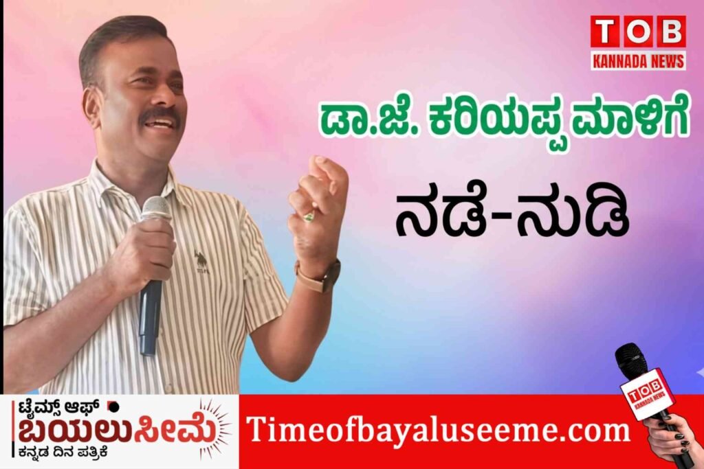 ಡಾ. ಕರಿಯಪ್ಪ ಮಾಳಿಗೆ ಅವರ ಸ್ನೇಹ-ನಂಬಿಕೆ ಅನನ್ಯ: ಪತ್ರಕರ್ತ ಗೌನಹಳ್ಳಿ ಗೋವಿಂದಪ್ಪ ಶ್ಲಾಘನೆ