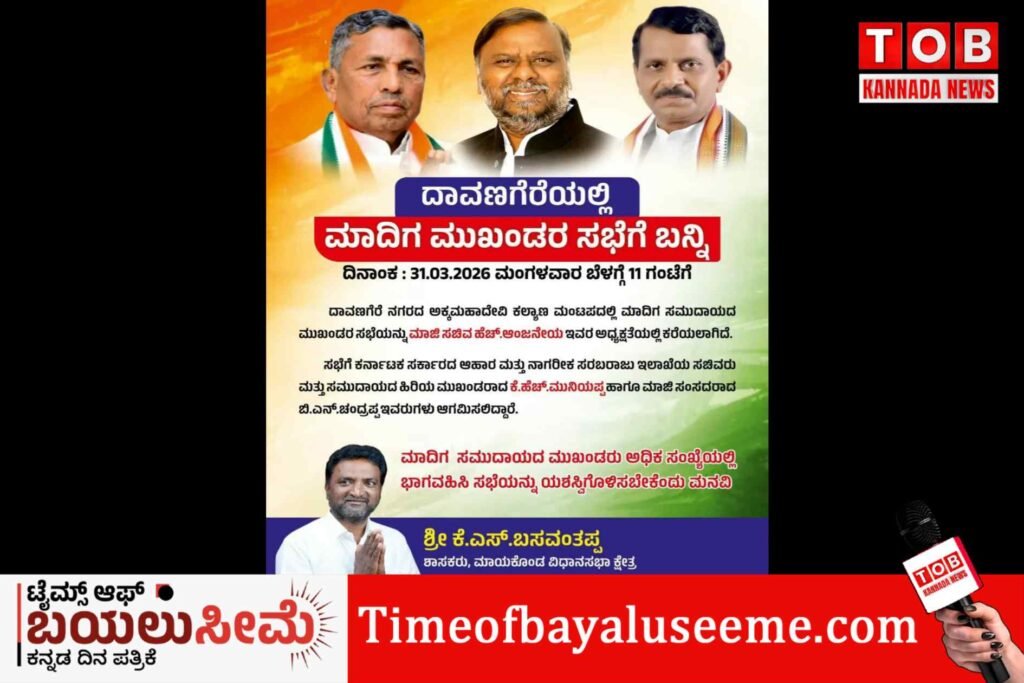 ದಾವಣಗೆರೆಯಲ್ಲಿ ಮಾದಿಗ ಮುಖಂಡರ ಮಹತ್ವದ ಸಭೆ ; ಸಚಿವರು, ಮಾಜಿ ಸಚಿವರು ಭಾಗಿ