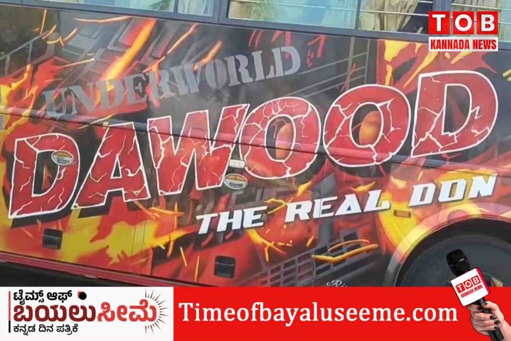 ಉಗ್ರ ದಾವೂದ್ ಹೆಸರಿದ್ದ ಬಸ್ ಚಿಕ್ಕಮಗಳೂರು ಪೊಲೀಸ್ ವಶಕ್ಕೆ
