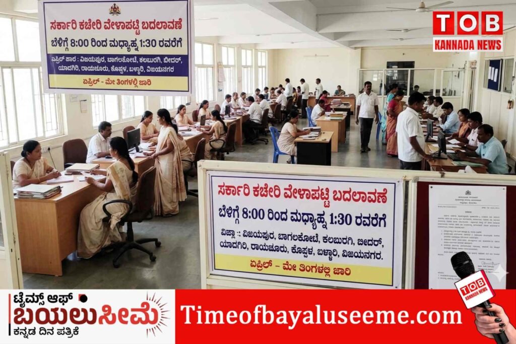 ಸರ್ಕಾರಿ ನೌಕರರೇ ನಿಮಗೊಂದು ಸಿಹಿ ಸುದ್ದಿ; ಬದಲಾಯ್ತು ಕಚೇರಿ ಸಮಯ, ಕೇವಲ ಐದೂವರೆ ತಾಸು ಕೆಲಸ !