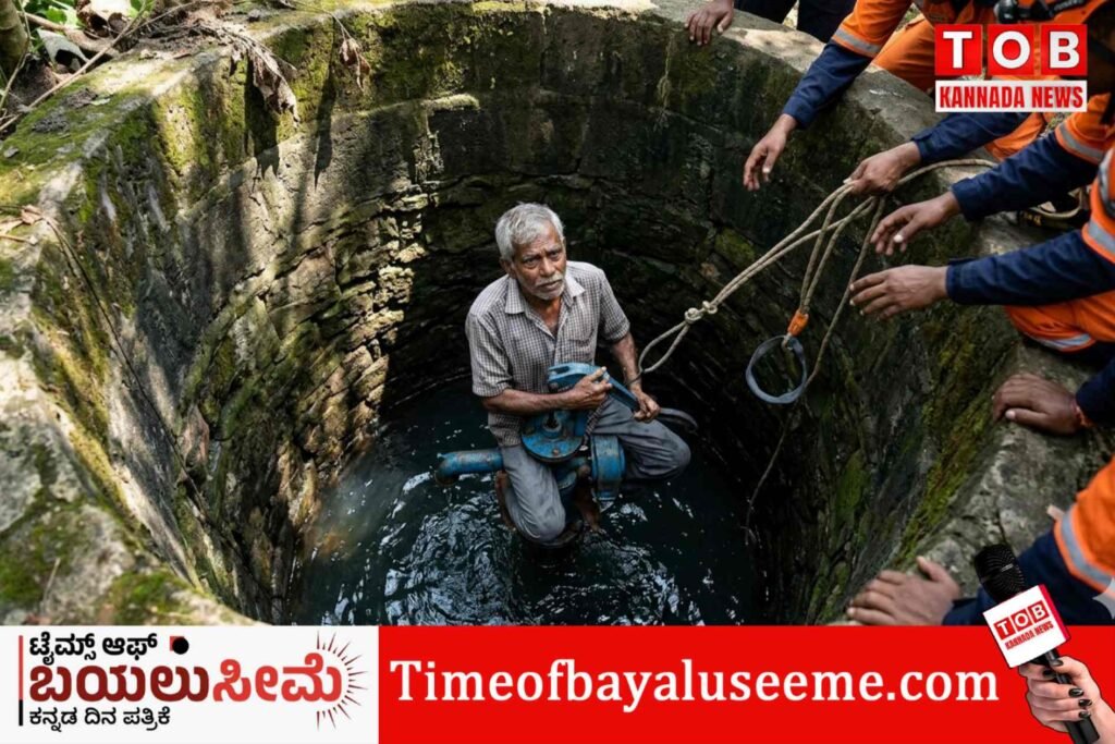 ಆಯತಪ್ಪಿ ಬಾವಿಗೆ ಬಿದ್ದರೂ 3 ದಿನ ಪಂಪ್ ಮೇಲೆ ಕೂತು ಬದುಕಿದವೃದ!