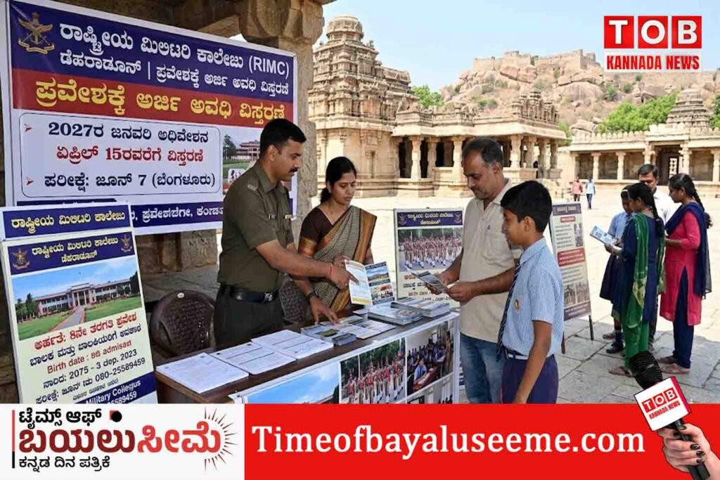 ಆರ್ಐಎಂಸಿ ಪ್ರವೇಶಕ್ಕೆ ಅರ್ಜಿ ಅವಧಿ ವಿಸ್ತರಣೆ https://rimc.edu.in/rimc-index.aspx