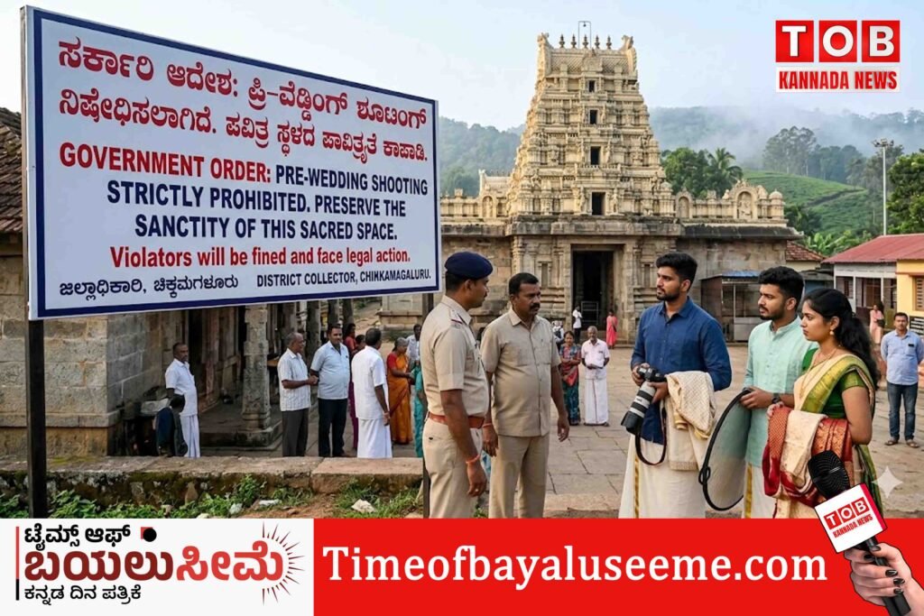 ಪ್ರಿ-ವೆಡ್ಡಿಂಗ್ ಶೂಟ್ ಕ್ರೇಜ್‌ಗೆ ಬ್ರೇಕ್ ! ; ಹೊರಬಿತ್ತು ಹೊಸ ರೂಲ್ಸ್