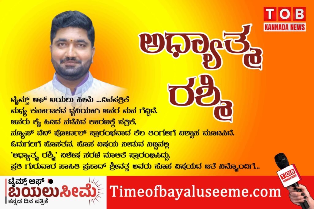 ಅಧ್ಯಾತ್ಮ ರಶ್ಮಿ -1