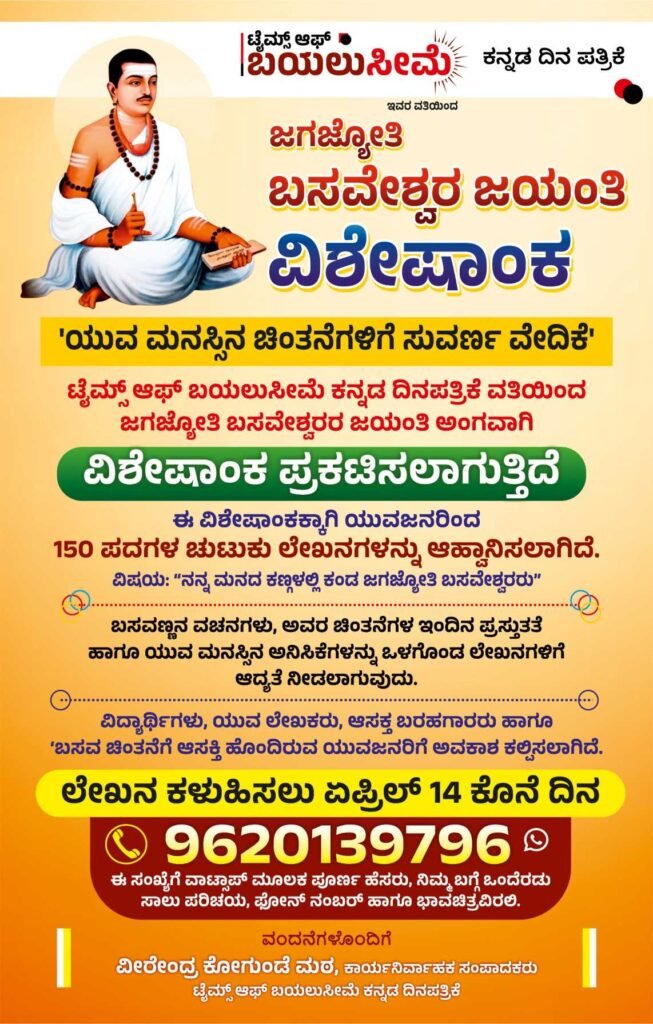 Poster inviting articles for Basava Jayanti special edition by Times of Bayaluseeme
