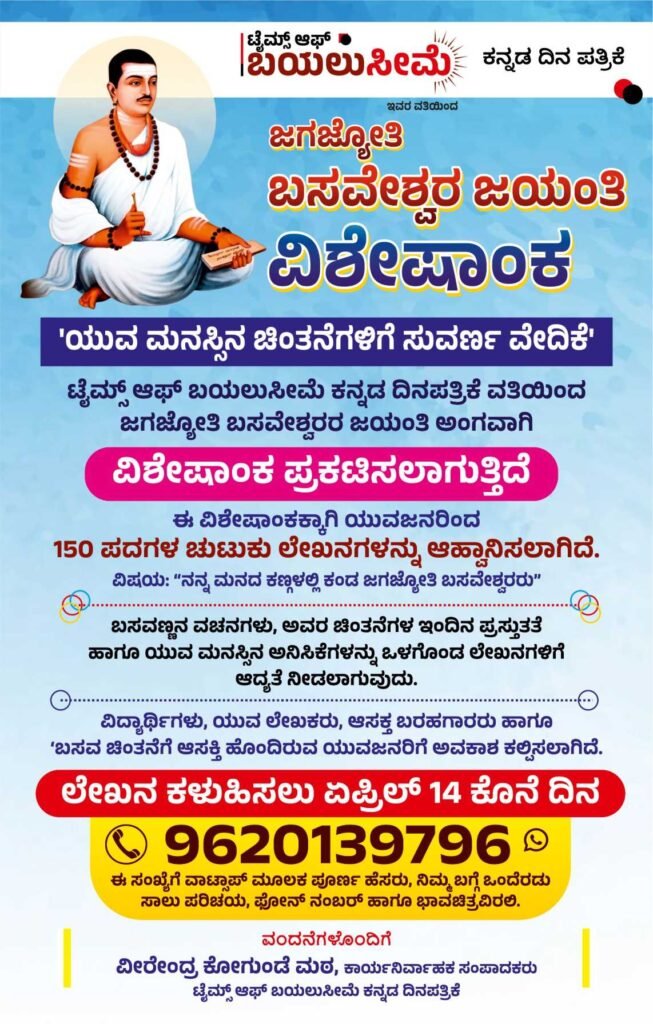 ಯುವ ಮನಸ್ಸಿನ ಚಿಂತನೆಗಳಿಗೆ ವೇದಿಕೆ ಕಲ್ಪಿಸಿದೆ ‘ಟೈಮ್ಸ್ ಆಫ್ ಬಯಲುಸೀಮೆ ಕನ್ನಡ ದಿನಪತ್ರಿಕೆ’ ಜಗಜ್ಯೋತಿ ಬಸವಣ್ಣನವರ ಭಾವಚಿತ್ರದೊಂದಿಗೆ ಟೈಮ್ಸ್ ಆಫ್ ಬಯಲುಸೀಮೆ ಪತ್ರಿಕೆಯ ಲೇಖನ ಆಹ್ವಾನದ ಪೋಸ್ಟರ್