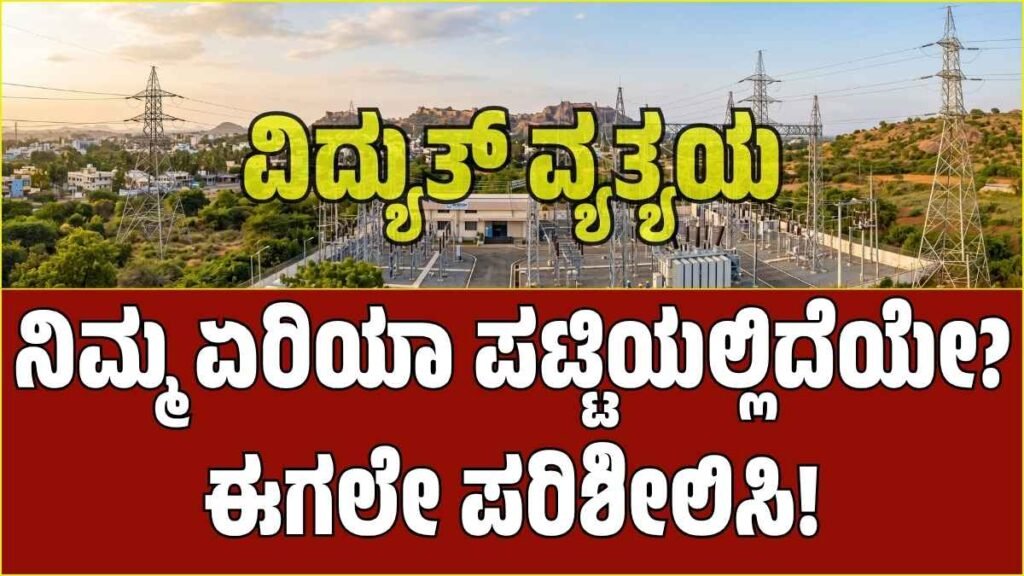 Chitradurga BESCOM electricity maintenance work and power cut information
