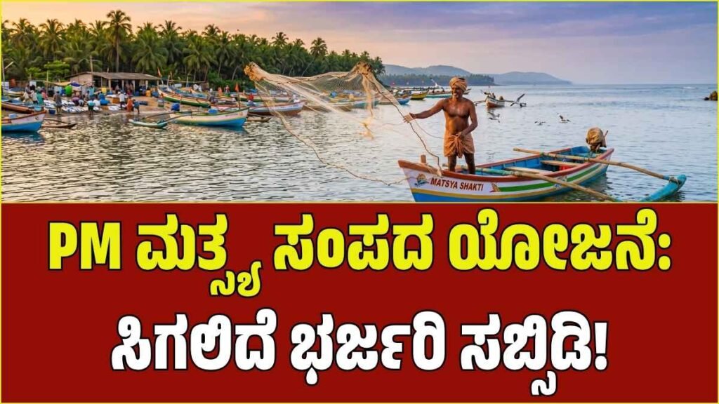 Pradhan Mantri Matsya Sampada Yojana Kannada - Fish farming and subsidies details for fishermen.